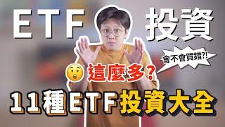 解析11種類型ETF：選擇最適合你的投資工具！｜投資理財分享｜潔西卡卡