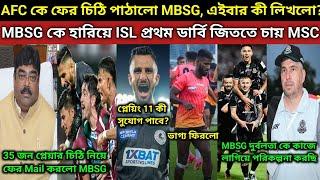 MBSG ফের চিঠি পাঠালো AFC কে এইবার হয়তো AFC রাজি হতে পারে? কী লিখেছে চিঠি তে? MSC তৈরী ডার্বি জেতায়