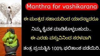 ಶಕ್ತಿಶಾಲಿ ವಶೀಕರಣ ತಂತ್ರ Powerful Vashikarana Thantra