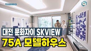 대전 문화자이 SKVIEW 75A 모델하우스 견본주택 유니트 안내