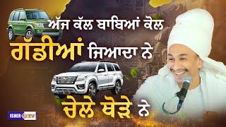 ਗੱਡੀਆਂ ਜਿਆਦਾ ਨੇ, ਚੇਲੇ ਥੋੜੇ ਨੇ | Baba Manjot Singh Ji Badrukhan Wale | IsherTV