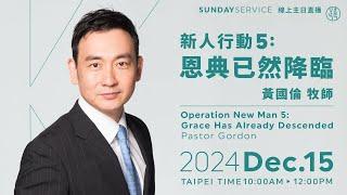 【KUA GLOBAL 跨越主日】新人行動五：恩典已然降臨 Operation New Man 5 : Grace Has Already Descended－2024/12/15