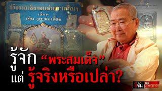 รู้จัก “พระสมเด็จ” แต่… รู้จริงหรือเปล่า?  | อีจัน THE SERIES