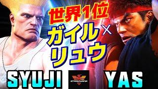 スト6シュウジ [ガイル] Vs YAS [リュウ] 世界一位 ガイルxリュウ   | Syuji [Guile] Vs YAS [Ryu]SF6