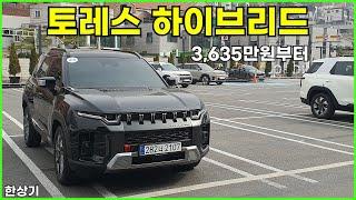 KG 모빌리티 토레스 하이브리드 시승기, BYD 파워트레인 이식, T7 트림에 거의 풀 옵션, 약 4천만원(KG Torres Hybrid Review) - 2025.03.25