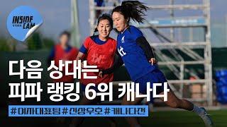 여자축구국가대표팀의 다음 상대는 피파 랭킹 6위 캐나다! | 11월 친선경기 #캐나다전