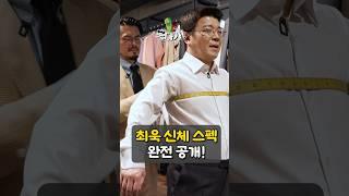 최욱 신체 스펙 낱낱이 공개! #정영진 #최욱 #세호테일러