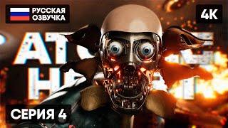 ATOMIC HEART ПРОХОЖДЕНИЕ НА РУССКОМ #4  АТОМИК ХАРТ ГЕЙМПЛЕЙ ОБЗОР СТРИМ [4K]