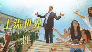 《絕美之城》奧斯卡名導驚豔新作 4/19《上流世界》Loro