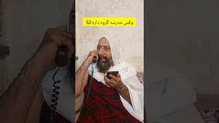 به زودی در تمامی گروه های مدارس #طنزشوخ #کمدی_ایرانی #باحال #طنز #کمدین #شوخی #شوخ #funny #comedy