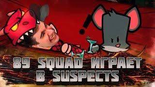 БРАТИШКИН ИГРАЕТ СО СКВАДОМ В SUSPECTS | 89 SQUAD | СТИНТ БРАТИШКИН МАЗЕЛОВ ДРЭЙК И ДРУГИЕ