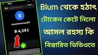 blum থেকে হঠাৎ টোকেন কেটে নিল | blum open app problem | blum listing update