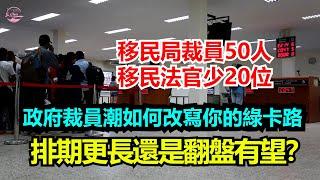 美國移民局裁員50人、法官少20位：政府裁員潮如何改寫你的綠卡路，排期更長還是翻盤有望？【Echo走遍美国】 【Echo's happy life】 【Echo的幸福生活】