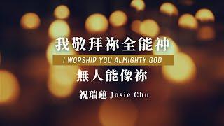 【我敬拜祢全能神-有誰能像祢】 祝瑞蓮 Josie Chu 琴與爐敬拜禱告 / I Worship You Almighty God - There Is None Like You