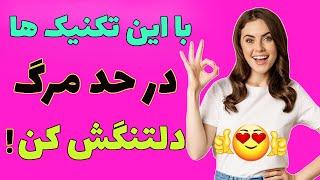 راز های دنیای مردان برای دلتنگ کردن و وابسته کردن مردان که هیچ کس بهت نمیگه !