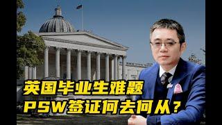 英国毕业生难题 PSW签证何去何从？