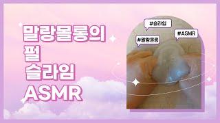 마블링 액괴 ASMR