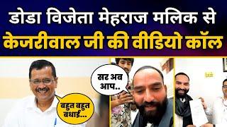 डोडा से विजेता Mehraj Malik को Arvind Kejriwal जी ने video call पर दी जीत की बधाई