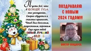 ПОЗДРАВЛЕНИЕ С НОВЫМ 2024 ГОДОМ(HAPPY NEW YEAR 2024)!!!