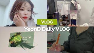 VLOG｜직장인 브이로그, 화장품 회사 디자이너 일상, 디자인 작업 영상 맛보기