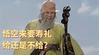 寿星公一出手就三个枣 是阔气还是小气？#journeytothewest #西游记 #tâyduký