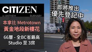 Citizen By Anthem (即將預覽) | Metrotown 黃金地段最新樓花 | 66層  BC省最高住宅大樓