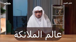 المدبرات أمرا -عالم الملائكة - الشيخ صالح المغامسي