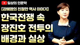 한국전쟁 속 장진호 전투의 배경과 실상 / 강혜영의 친절한 역사이야기