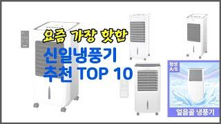 신일냉풍기 추천 신뢰할 수 있는 선택 가격, 품질, 판매량으로 선정된 상품 TOP 10