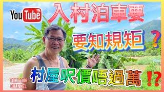 【村屋系列3】入村泊車要知規矩村屋呎價唔過萬⁉️