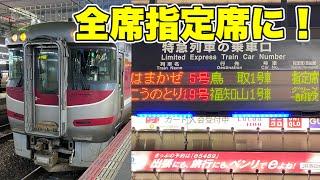 【ダイヤ改正により全車指定席に】特急はまかぜに乗ってきた！ - Japan Railway Limited Express HAMAKAZE -