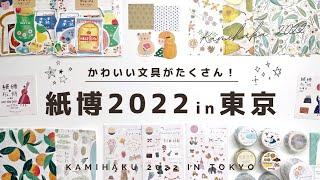 【文具購入品】紙博2022in東京かわいい文房具を紹介します！ | Stationery Haul