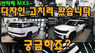 싼타페 MX5 디자인 고치러왔습니다.