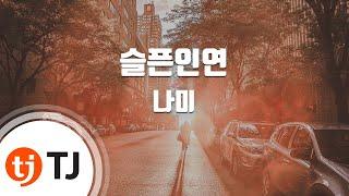 [TJ노래방 / 남자키] 슬픈인연 - 나미 / TJ Karaoke