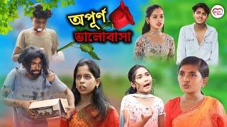 অপূর্ণ ভালোবাসা | Opurno valobasha | Bangla New Sad video 2024 | Jannatul & Boisaki