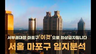 마포구 이것 으로 최상급지로간다   10분만에알아보는 서부권대장 서울 마포구 부동산전망