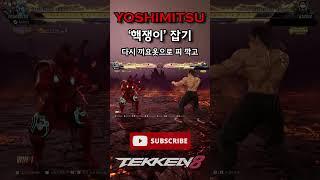 [Tekken 8] ‘Yoshimitsu’ Breaking Cheater with ‘Kiyoot’ #Tekken8