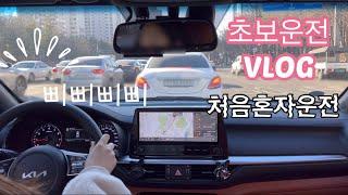 운전 VLOGㅣ용서고속도로ㅣ처음 혼자 운전해서 출근하기ㅣ멘붕의 아침