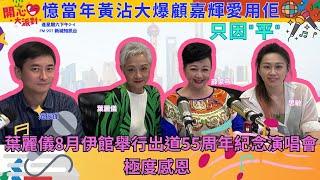 【開心大派對 20240720】葉麗儀8月伊館舉行出道55周年紀念演唱會 極度感恩 憶當年黃沾大爆顧嘉輝愛用佢只因"平" #葉麗儀 #薛家燕 #范振鋒 #思敏  #MBOTV #新城廣播