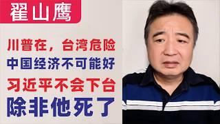 翟山鹰：闲聊｜川普在，台湾就很危险｜中国经济不会好起来｜习近平不会下台，除非他死了｜中俄美三大独裁阵营形成的话，日本也不敢做什么了｜2025年3月3日首播｜4K