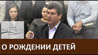 Проповедь "О рождении детей" - Виктор Радион - Церковь "Путь Истины" - Ноябрь, 2019