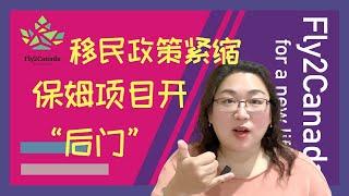 加拿大移民政策紧缩, 保姆项目是“后门”?! EE申请人冰火两重天, 境内狂喜境外哭~