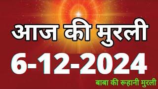 Aaj ki Murli/ 6 December 2024/ आज की मुरली 6-12-2024 | Daily Murli/ Today murli / aaj ki murali