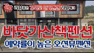 (강화도펜션 리얼 체크) 강화도 바닷가산책펜션 예약률이 왜 좋은지 강화촌놈이간다!!!