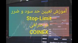 اموزش تعیین حد سود و ضرر با استفاده از دستور stop-limit  در coinex