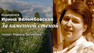 Аудиокнига Ирина Велембовская "За каменной стеной" Читает Марина Багинская