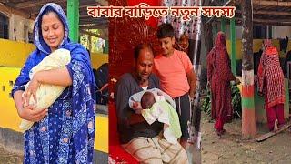 ভাগ্যবতী নাতনী বাড়িতে আসাতে নানার রিজিক বেড়েছে! #parents_house