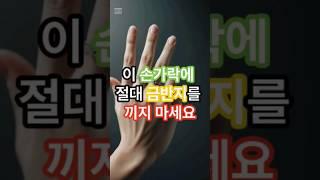 이 손가락에 절대 금반지를 끼지마세요 #금반지 #띠별  #상승운 #대운 #금반지와상극인띠