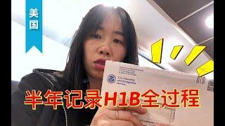 【美国】毕业想留在美国工作有多难？ H1B抽签折磨我瘦了8斤