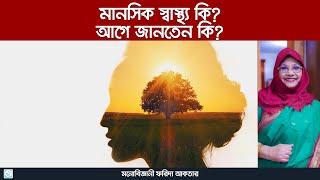 মানসিক স্বাস্থ্য নিয়ে ভুল ধারণাগুলো ভেঙে ফেলুন - Farida Aktar - Psychologist